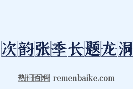 次韵张季长题龙洞是什么意思的图片